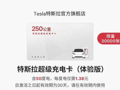 特斯拉年货节推超级充电卡：体验版69元50度电 畅享版516元400度电
