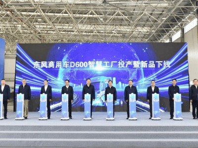 智启新程 绿动未来 东风商用车D600智慧工厂投产与天龙KH新车下线