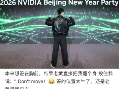 英伟达员工晒“特殊年终奖”：黄仁勋亲签皮衣，网友直呼老黄太懂皮衣魅力