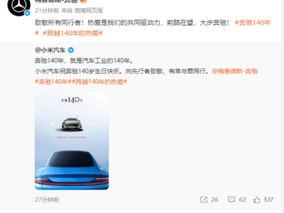 奔驰喜迎140周年华诞 小米汽车等众多同行齐送祝福共贺盛事
