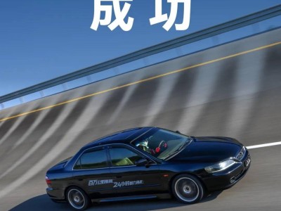 真实车主六代雅阁原厂状态挑战24小时耐力测试，百万公里征程圆满告捷