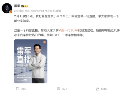 雷军2月1日晚8点直播亮相！北京小米汽车工厂实验室揭秘SU7研发故事