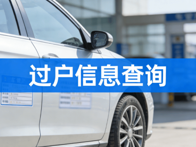 二手车怕踩坑？4种实用过户信息查询法，新手轻松掌握购车关键！