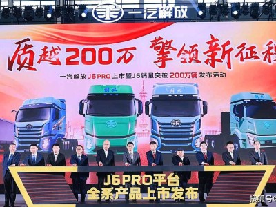 一汽解放J6平台达200万销量里程碑 全新J6 PRO携智慧节能优势登场
