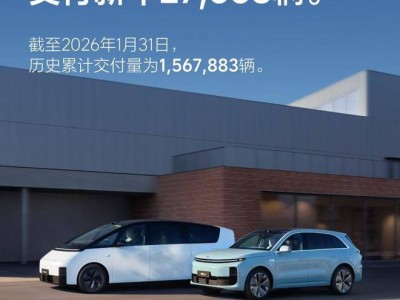 理想汽车2026年1月交付27668辆，AI升级与服务网络双拓展