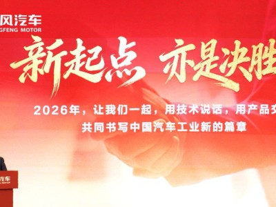 东风汽车锚定2026：325万辆销量目标 加速驶向技术品牌双进阶新征程