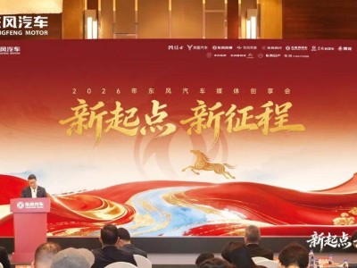 东风“十五五”开局启新程 2026年锚定325万销量 奕境等多品牌发力