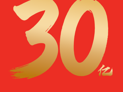 千问APP发起春节攻势 30亿请全国人民吃喝玩乐