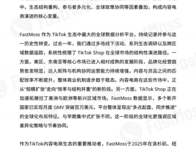2025TikTok Shop白皮书：内容驱动全球电商变革，区域生态多元竞速新图景