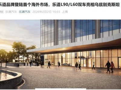 蔚来乐道品牌开启全球化征程 首站落地乌兹别克斯坦 今年还将进军美洲市场