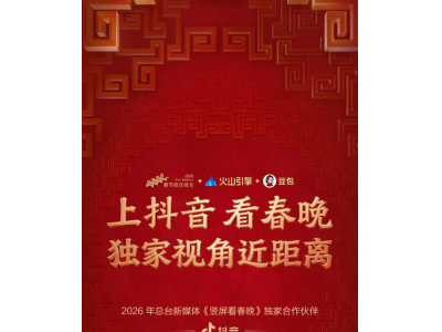 抖音成为2026年总台新媒体《竖屏看春晚》独家合作伙伴，支持多机位并行直播
