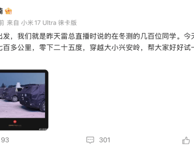 小米两大高管齐爆料！YU9增程SUV冬测正酣，或配可升降顶棚年内上市