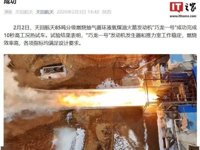 天回航天“巧龙一号”再传捷报:高工况热试车成功,指标全达标