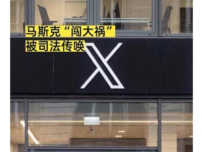 马斯克陷风波：因何事被司法传唤引关注