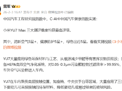 雷军官宣：小米YU7 Max清新空气、健康防护、绿色出行均摘五星桂冠