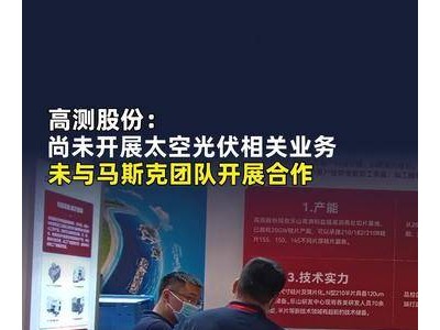 高测股份澄清：未涉足太空光伏业务 亦未与马斯克团队建立合作关系