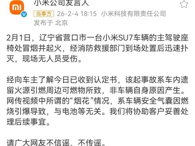 小米SU7辽宁营口起火事件新进展：消防认定系车内火源引燃非车辆自燃