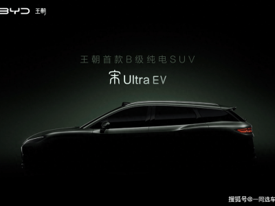 2026年B级纯电SUV新选择！比亚迪宋Ultra EV预告发布，性能科技双升级