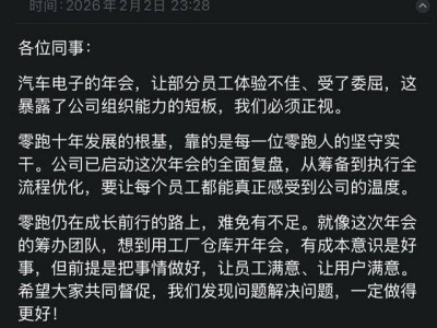 零跑汽车年会引员工吐槽 董事长回应并复盘 奖品晚餐细节曝光