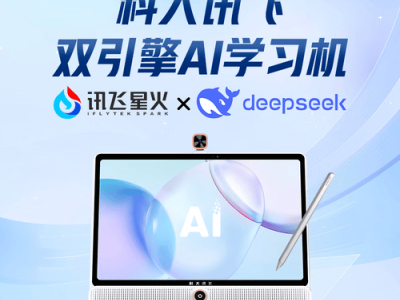 科大讯飞智能学习机：以AI科技赋能，为孩子铺就高效有趣的成才之路