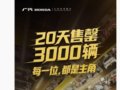 广汽本田新飞度3000台售罄，1-4月分批交付保障用户购车体验