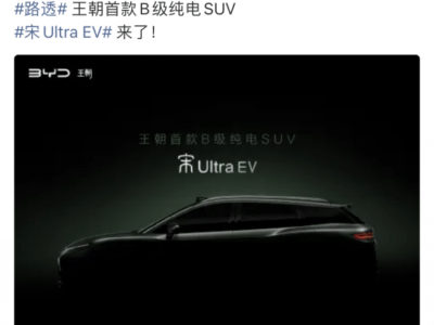 比亚迪宋Ultra EV官宣！大空间配激光雷达，一季度上市引期待