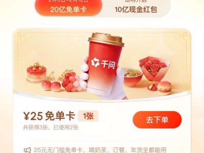 千问30亿免单引爆春节AI大战，奶茶免单开启AI购物时代