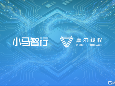 小马智行与摩尔线程达成战略合作