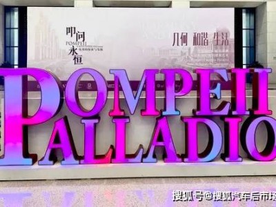 布雷博跨界助力文化盛宴：以设计共鸣赞助帕拉第奥建筑艺术展