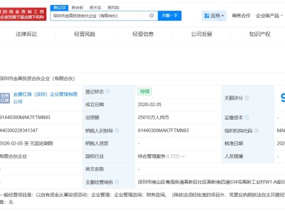 泸州老窖集团在深圳成立金高投资合伙企业 出资额约2.5亿