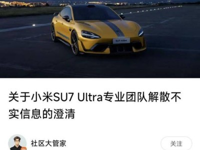 小米汽车回应：SU7 Ultra未解散专业团队，销售策略调整升级服务体验