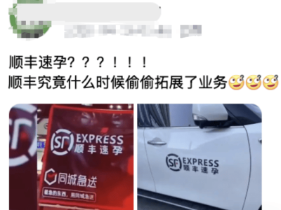 “顺丰速孕”谐音梗车贴侵权又失德 法院判赔20万并要求消除影响