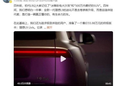 全新一代理想L9Livis版来袭：三大突破+定制车身 55.98万二季度发布