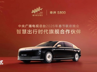 江汽集团携手华为打造尊界S800，成2026总台春晚智慧出行旗舰伙伴