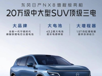 东风日产NX8增程版官宣亮相，43.2kWh电池+1.5T增程器今春或上市