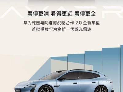 阿维塔06T现身工信部公告：车身尺寸亮眼，搭载华为激光雷达与宁德电池