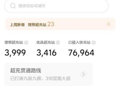 理想汽车超充站建设再提速 第4000座即将落成 高速网络布局持续完善