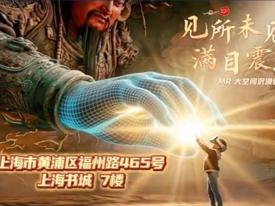 MR技术助力文化传承：上海书城邀您共赴古今对话，解锁新春文旅新体验