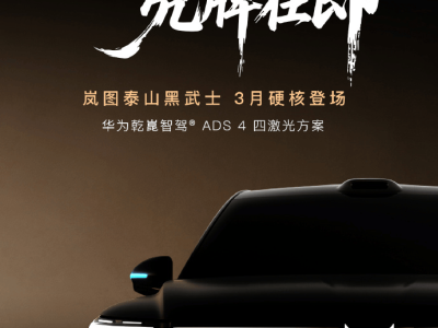 卢放官宣：岚图泰山黑武士3月上市，L3级智驾与专属设计亮点足