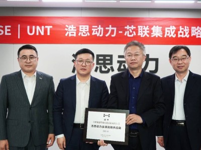 浩思动力与芯联集成携手，共绘混动核心零部件自主发展新蓝图