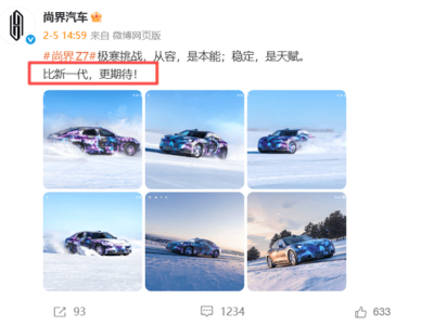 华为上汽联手打造尚界Z7雪地冬测引争议 官方回应澄清AI造假疑云