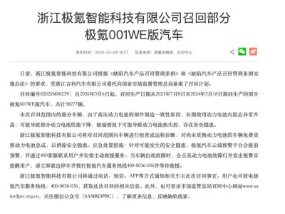 极氪主动召回3.83万辆车：以技术护航安全，用责任诠释担当