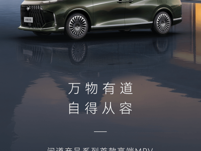 北汽极狐“问道”系列首秀 中大型电动MPV问道V9 预计二季度上市