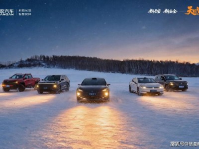 长安汽车牙克石极寒“大考”：借“天枢智能”“钠电战略”筑牢安全防线