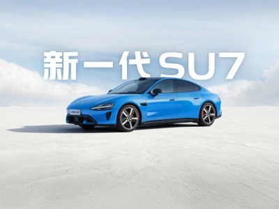 雷军直播透露初代小米SU7停产，新一代SU7升级电机与智驾系统来袭