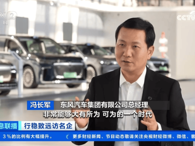 央视聚焦东风汽车：以创新智造引领，驱动中国汽车产业稳健迈向新征程