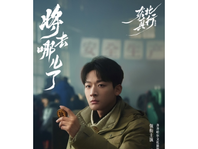 中国飞鹤春节献映《东北 真行》新篇章  讲述匠心与守护的时代故事