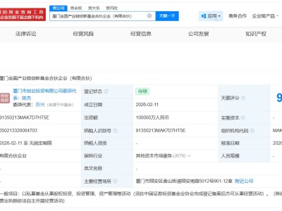 厦门金圆产业链创新基金登记成立 出资额10亿