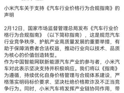 小米汽车响应《指南》：优化价格管理 共促汽车市场公平竞争