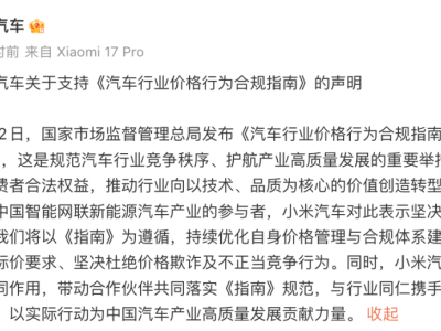 小米汽车积极响应《汽车行业价格行为合规指南》 共促产业高质量发展